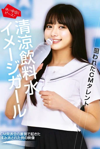 Movie poster for 狙われたCMタレント 清涼飲料水イメージガール (2025)