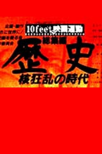 Movie poster for History: The Age of the Nuclear Chaos (1983)