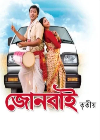 Movie poster for Joonbai 3 (2007)