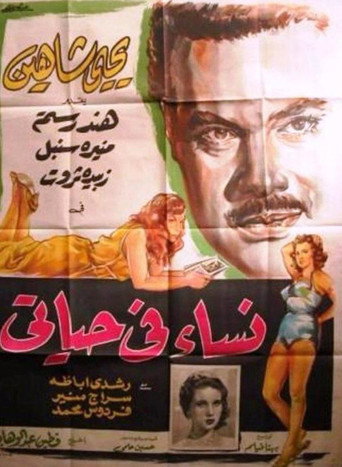 Movie poster for Nisaa Fi Hayaty (1957)