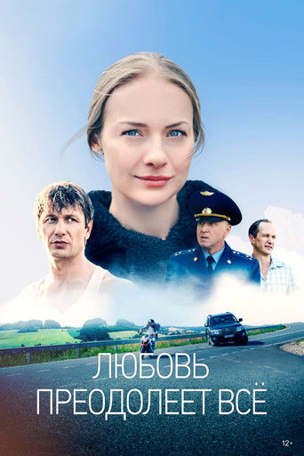Любовь преодолеет всё poster