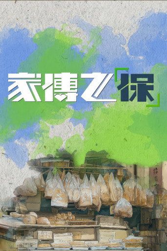 家傳之「保」 poster