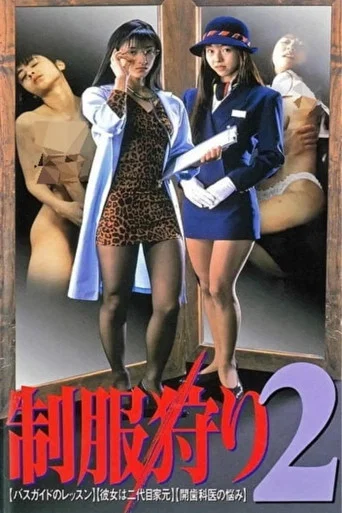 Movie poster for Seifukugari 2 (1997)
