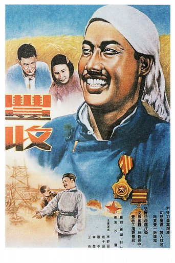 Movie poster for 丰收 (1953)