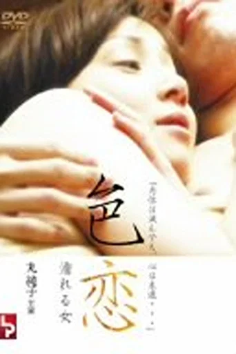 Movie poster for Love Affair: A Woman Who Gets Wet (2007)