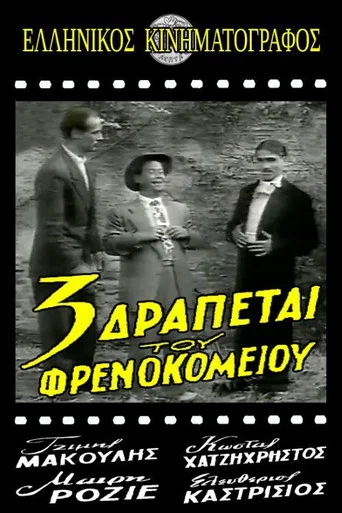 Movie poster for Τρεις δραπέτες του φρενοκομείου (1954)