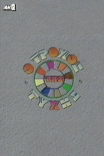 O trohos tis tyhis poster