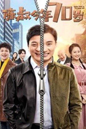 Movie poster for Uncle Chen is 70 Years Old (2019)