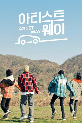 아티스트웨이 poster