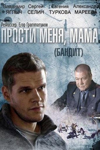 Бандит poster
