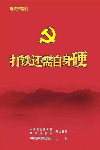 打铁还需自身硬 poster