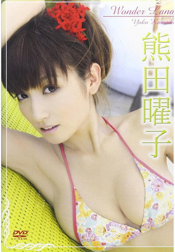 Movie poster for 熊田曜子 Wonder Land (2008)