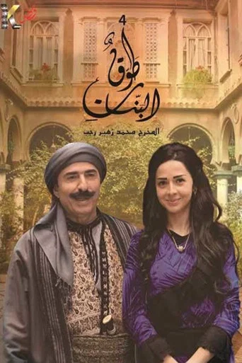 Series poster for Tawq Al banat (2014)
