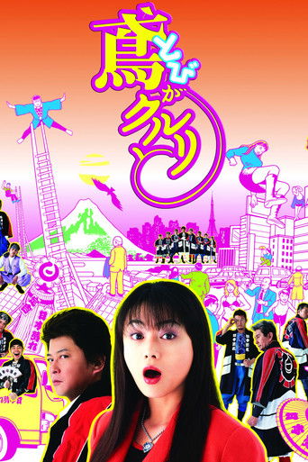 Tobi ga kururi to poster