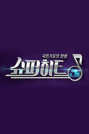 슈퍼히트 poster
