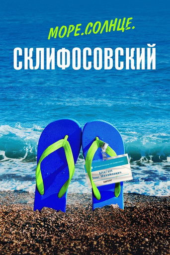 Sea. Sun. Sklifosovsky poster