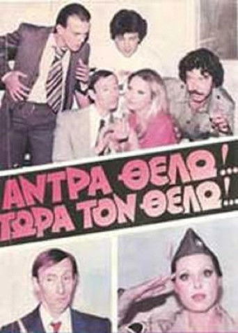 Άντρα θέλω!... Τώρα τον θέλω! poster