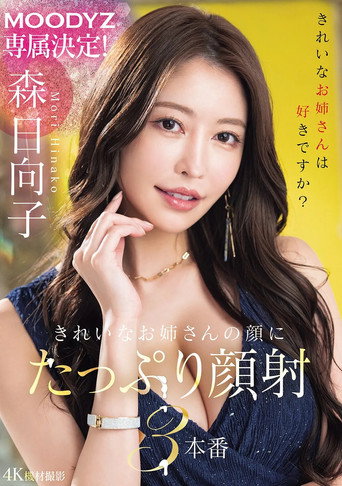 Movie poster for MOODYZ専属決定！きれいなお姉さんの顔にたっぷり顔射3本番 (2025)