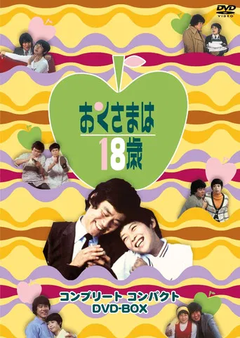 おくさまは18歳 poster