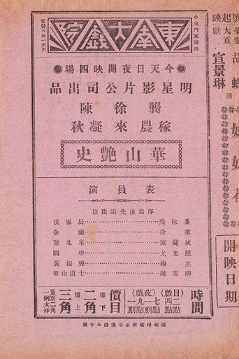 Movie poster for 华山艳史 (1934)
