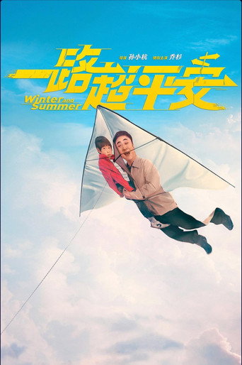 Movie poster for 一路超平安 (2026)