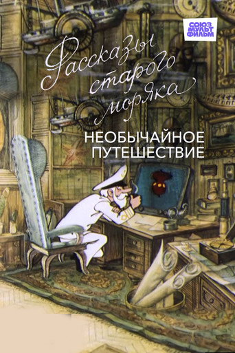 Movie poster for Необычайное путешествие (1970)