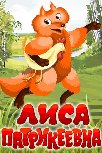 Lisa Patrikeevna poster