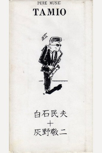 Movie poster for Pure Music Tamio - Tamio Shiraishi, Keiji Haino (1990)