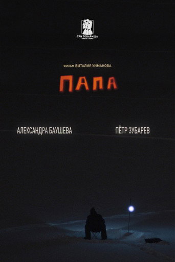 Movie poster for Папа (2023)