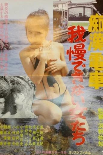 Movie poster for Chikan densha: Gaman dekinai onnatachi (1986)