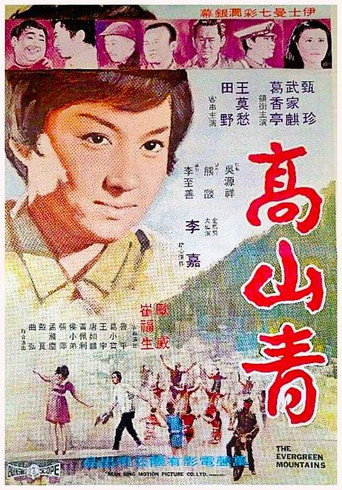 Movie poster for Evergreen Mountains (1970)