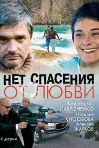 Нет спасения от любви poster
