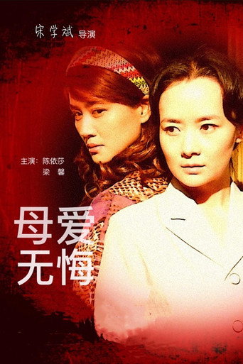 母爱无悔 poster