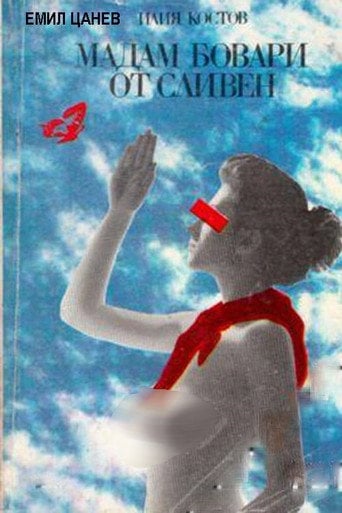 Movie poster for Madam Bovary ot Sliven (1991)