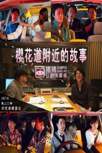 桜坂近辺物語 poster