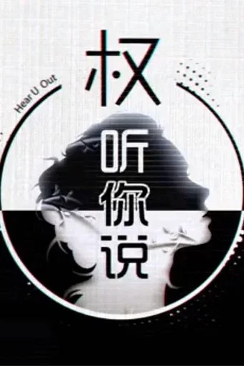 Series poster for 权听你说 (2020)