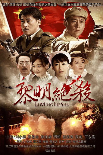 黎明绝杀 poster
