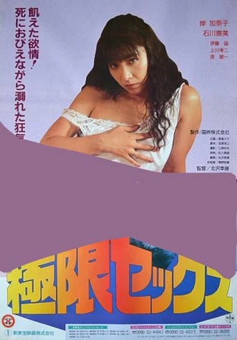 Movie poster for Kyokugen sex: Meshû (1991)