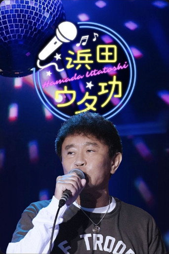 Series poster for 浜田ウタ功 (2026)