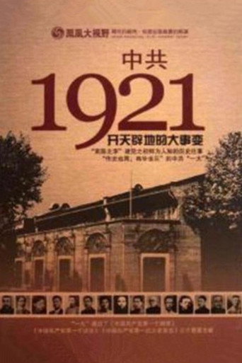 Series poster for 凤凰大视野 ： 中共1921 (2011)