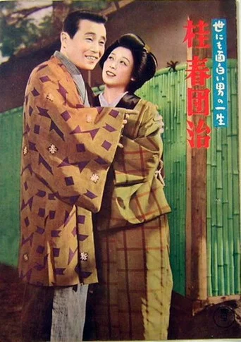 Movie poster for The Life of a Uniquely Interesting Man: Katsura Harudanji (1956)