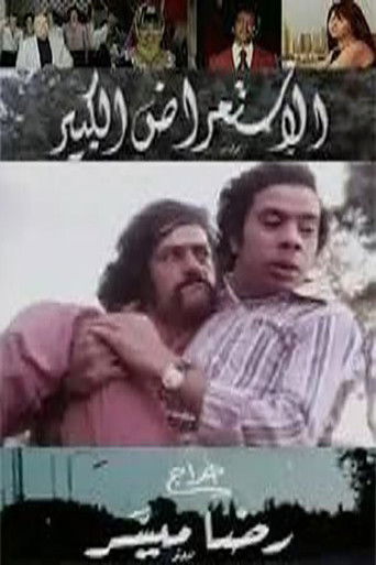 الاستعراض الكبير poster