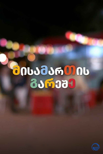 მისამართის გარეშე poster