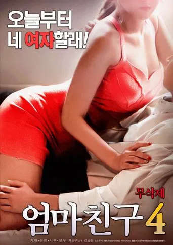 Movie poster for Mom's Friend 4 (2018)