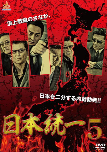 Movie poster for Unification Of Japan 5 (2014)