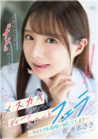 Movie poster for 生意気だし絶対”ナメ”られてるけどメスガキ教え子のディープスロートフェラに今日もフル勃起で屈してしまう…IPZZ-727 (2025)