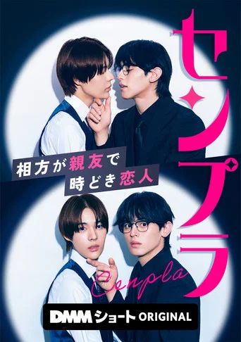 Series poster for センプラ 相方が親友で時どき恋人 (2026)