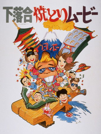Shimo-ochiai Yakitori Movie poster