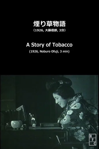 Movie poster for A Story of Tobacco (1926)