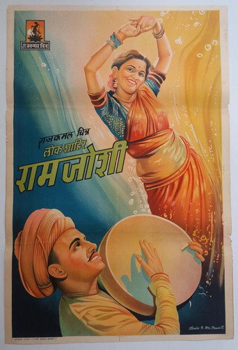 Movie poster for Lok Shahir Ram Joshi (1947)
